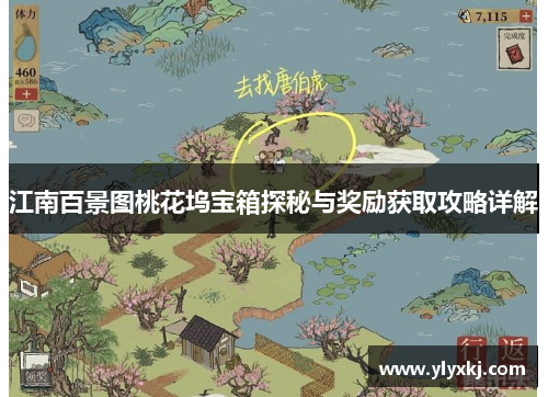 江南百景图桃花坞宝箱探秘与奖励获取攻略详解 江南百景图桃花坞宝箱探秘与奖励获取攻略详解