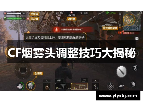 CF烟雾头调整技巧大揭秘 CF烟雾头调整技巧大揭秘