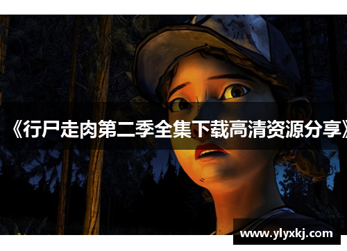 《行尸走肉第二季全集下载高清资源分享》