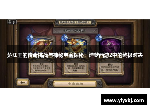楚江王的传奇挑战与神秘宝藏探秘:造梦西游2中的终极对决 楚江王的传奇挑战与神秘宝藏探秘:造梦西游2中的终极对决