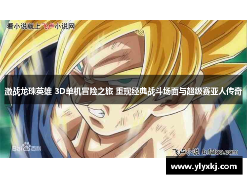 激战龙珠英雄 3D单机冒险之旅 重现经典战斗场面与超级赛亚人传奇 激战龙珠英雄 3D单机冒险之旅 重现经典战斗场面与超级赛亚人传奇