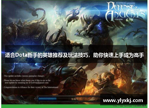 适合Dota新手的英雄推荐及玩法技巧,助你快速上手成为高手 适合Dota新手的英雄推荐及玩法技巧,助你快速上手成为高手