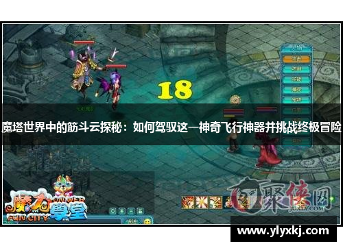 魔塔世界中的筋斗云探秘：如何驾驭这一神奇飞行神器并挑战终极冒险