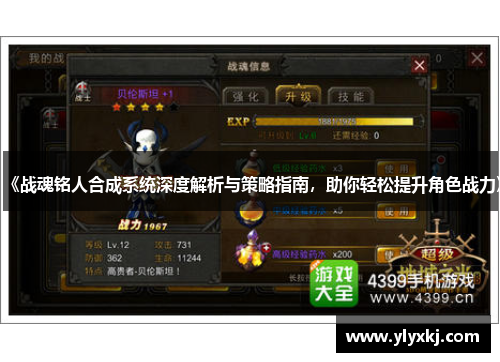 《战魂铭人合成系统深度解析与策略指南，助你轻松提升角色战力》