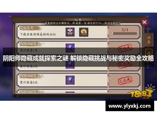 阴阳师隐藏成就探索之谜 解锁隐藏挑战与秘密奖励全攻略