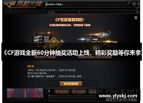 《CF游戏全新60分钟抽奖活动上线，精彩奖励等你来拿》