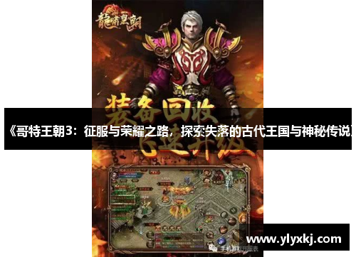 《哥特王朝3：征服与荣耀之路，探索失落的古代王国与神秘传说》
