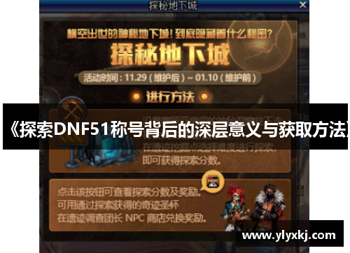 《探索DNF51称号背后的深层意义与获取方法》