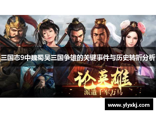 三国志9中魏蜀吴三国争雄的关键事件与历史转折分析