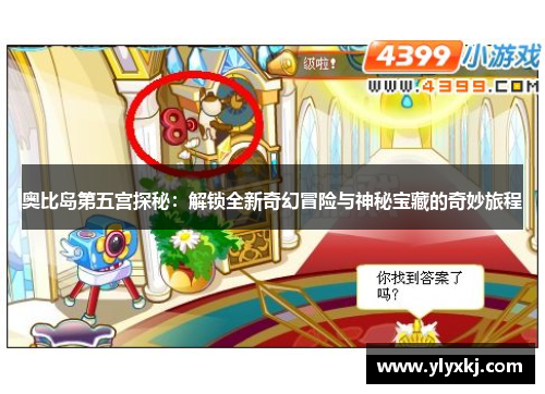 奥比岛第五宫探秘:解锁全新奇幻冒险与神秘宝藏的奇妙旅程 奥比岛第五宫探秘:解锁全新奇幻冒险与神秘宝藏的奇妙旅程
