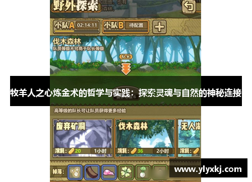 牧羊人之心炼金术的哲学与实践:探索灵魂与自然的神秘连接 牧羊人之心炼金术的哲学与实践:探索灵魂与自然的神秘连接