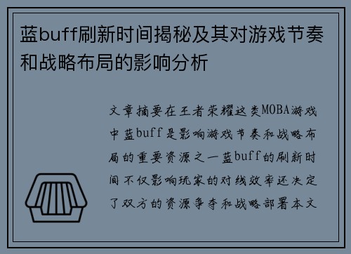 蓝buff刷新时间揭秘及其对游戏节奏和战略布局的影响分析