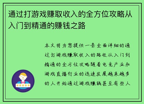 通过打游戏赚取收入的全方位攻略从入门到精通的赚钱之路 通过打游戏赚取收入的全方位攻略从入门到精通的赚钱之路