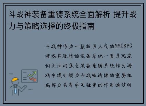 斗战神装备重铸系统全面解析 提升战力与策略选择的终极指南 斗战神装备重铸系统全面解析 提升战力与策略选择的终极指南