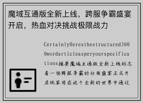 魔域互通版全新上线,跨服争霸盛宴开启,热血对决挑战极限战力 魔域互通版全新上线,跨服争霸盛宴开启,热血对决挑战极限战力