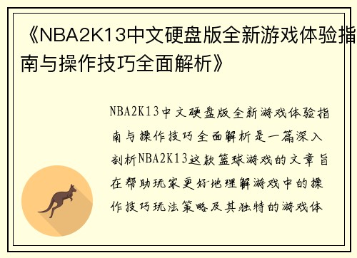 《NBA2K13中文硬盘版全新游戏体验指南与操作技巧全面解析》 《NBA2K13中文硬盘版全新游戏体验指南与操作技巧全面解析》