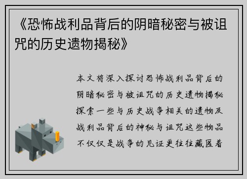 《恐怖战利品背后的阴暗秘密与被诅咒的历史遗物揭秘》