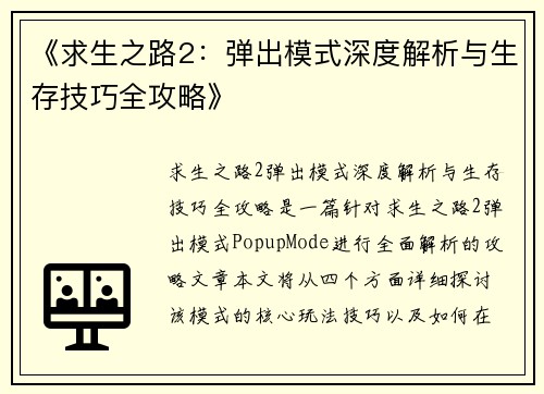 《求生之路2:弹出模式深度解析与生存技巧全攻略》 《求生之路2:弹出模式深度解析与生存技巧全攻略》