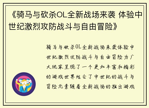 《骑马与砍杀OL全新战场来袭 体验中世纪激烈攻防战斗与自由冒险》 《骑马与砍杀OL全新战场来袭 体验中世纪激烈攻防战斗与自由冒险》