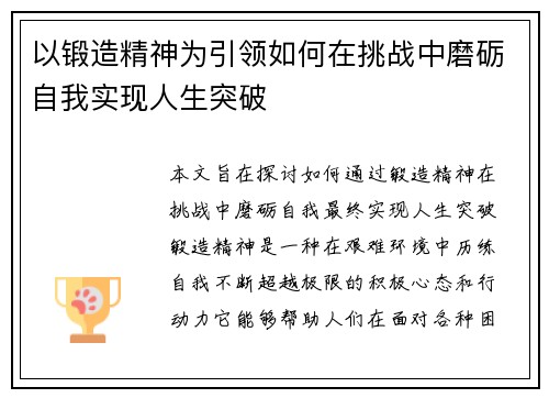 以锻造精神为引领如何在挑战中磨砺自我实现人生突破 以锻造精神为引领如何在挑战中磨砺自我实现人生突破