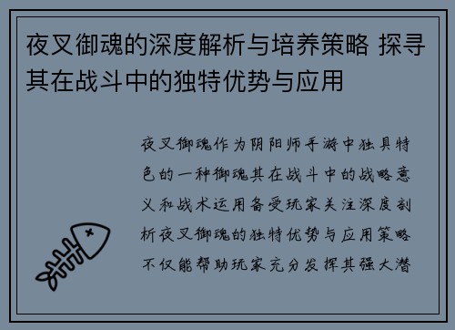 夜叉御魂的深度解析与培养策略 探寻其在战斗中的独特优势与应用