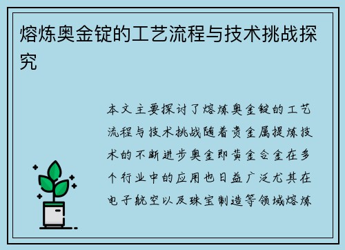 熔炼奥金锭的工艺流程与技术挑战探究 熔炼奥金锭的工艺流程与技术挑战探究