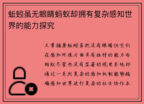 蚯蚓虽无眼睛蚂蚁却拥有复杂感知世界的能力探究 蚯蚓虽无眼睛蚂蚁却拥有复杂感知世界的能力探究
