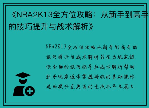 《NBA2K13全方位攻略：从新手到高手的技巧提升与战术解析》