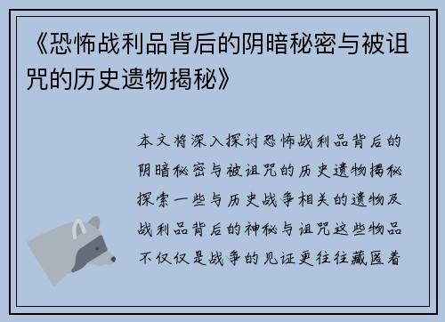 《恐怖战利品背后的阴暗秘密与被诅咒的历史遗物揭秘》 《恐怖战利品背后的阴暗秘密与被诅咒的历史遗物揭秘》