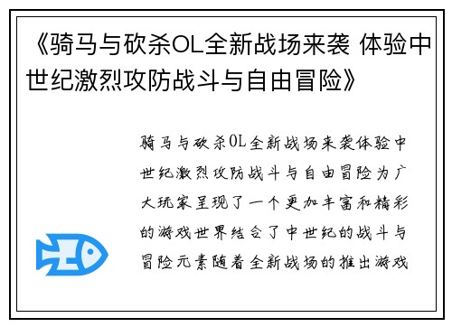 《骑马与砍杀OL全新战场来袭 体验中世纪激烈攻防战斗与自由冒险》