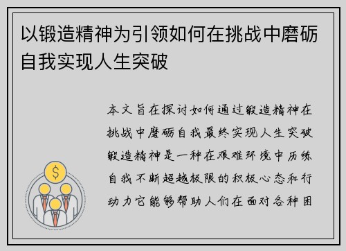 以锻造精神为引领如何在挑战中磨砺自我实现人生突破 以锻造精神为引领如何在挑战中磨砺自我实现人生突破
