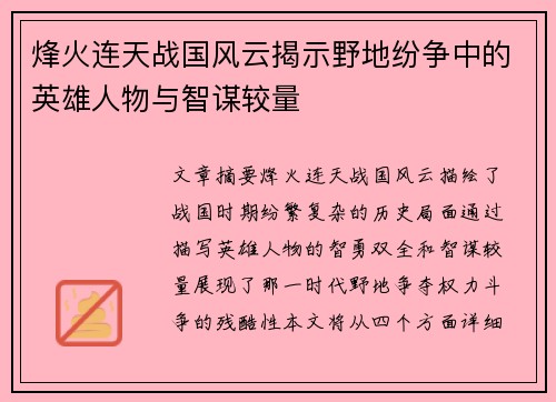烽火连天战国风云揭示野地纷争中的英雄人物与智谋较量 烽火连天战国风云揭示野地纷争中的英雄人物与智谋较量