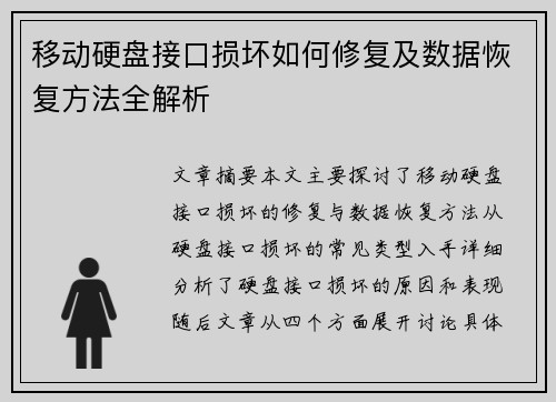 移动硬盘接口损坏如何修复及数据恢复方法全解析