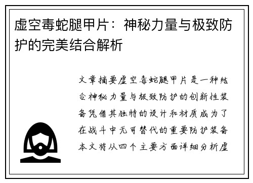 虚空毒蛇腿甲片:神秘力量与极致防护的完美结合解析 虚空毒蛇腿甲片:神秘力量与极致防护的完美结合解析