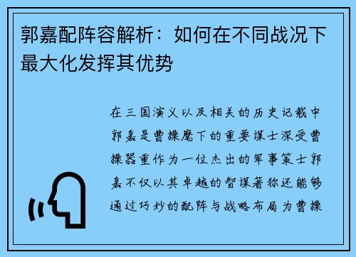 郭嘉配阵容解析:如何在不同战况下最大化发挥其优势 郭嘉配阵容解析:如何在不同战况下最大化发挥其优势