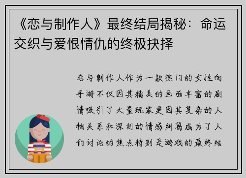 《恋与制作人》最终结局揭秘:命运交织与爱恨情仇的终极抉择 《恋与制作人》最终结局揭秘:命运交织与爱恨情仇的终极抉择
