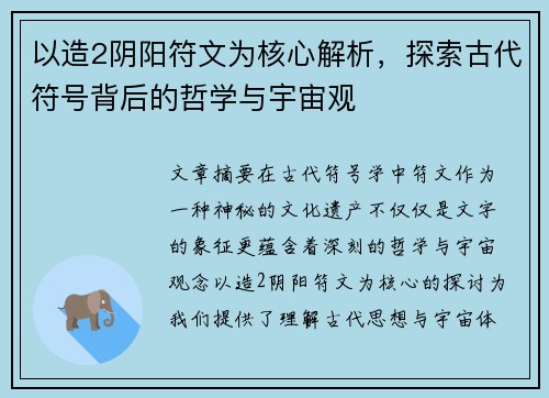 以造2阴阳符文为核心解析，探索古代符号背后的哲学与宇宙观