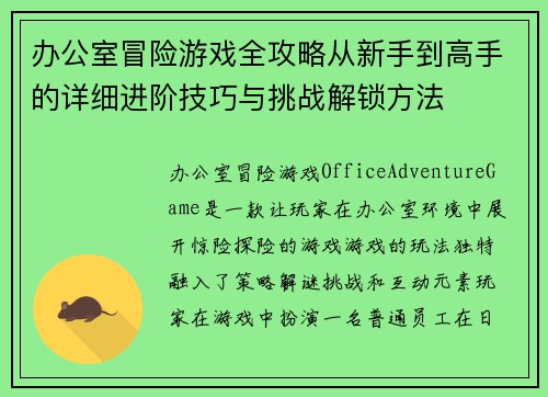 办公室冒险游戏全攻略从新手到高手的详细进阶技巧与挑战解锁方法