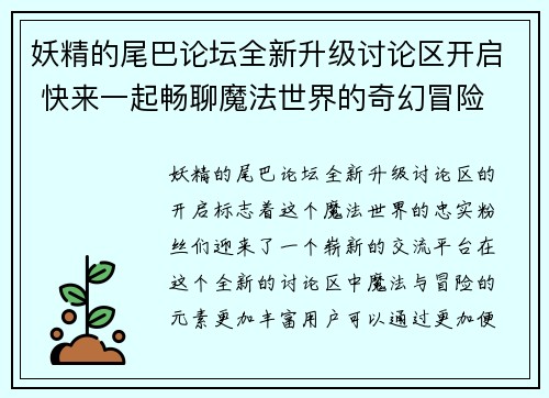 妖精的尾巴论坛全新升级讨论区开启 快来一起畅聊魔法世界的奇幻冒险 妖精的尾巴论坛全新升级讨论区开启 快来一起畅聊魔法世界的奇幻冒险