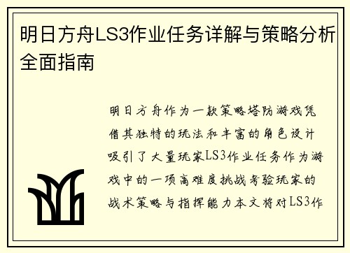 明日方舟LS3作业任务详解与策略分析全面指南