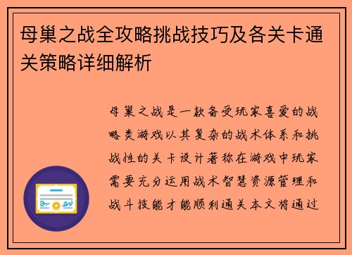 母巢之战全攻略挑战技巧及各关卡通关策略详细解析