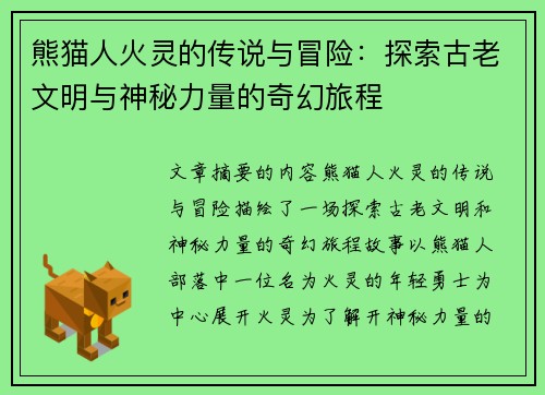 熊猫人火灵的传说与冒险：探索古老文明与神秘力量的奇幻旅程