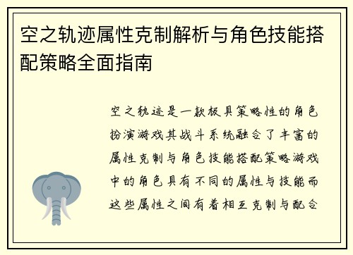 空之轨迹属性克制解析与角色技能搭配策略全面指南