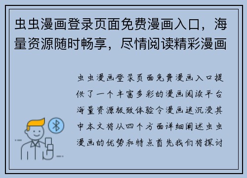 虫虫漫画登录页面免费漫画入口，海量资源随时畅享，尽情阅读精彩漫画世界