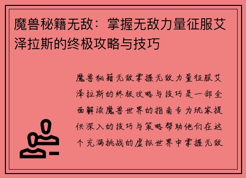 魔兽秘籍无敌：掌握无敌力量征服艾泽拉斯的终极攻略与技巧