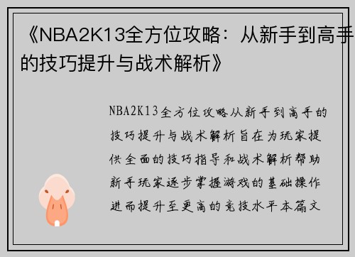 《NBA2K13全方位攻略:从新手到高手的技巧提升与战术解析》 《NBA2K13全方位攻略:从新手到高手的技巧提升与战术解析》