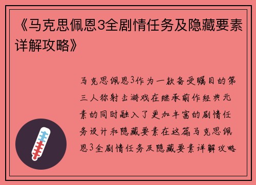 《马克思佩恩3全剧情任务及隐藏要素详解攻略》