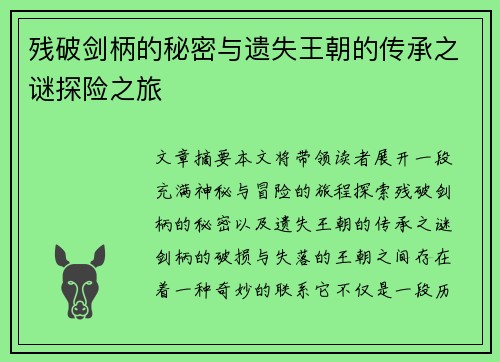 残破剑柄的秘密与遗失王朝的传承之谜探险之旅