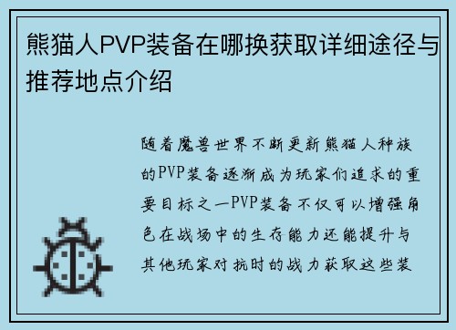 熊猫人PVP装备在哪换获取详细途径与推荐地点介绍 熊猫人PVP装备在哪换获取详细途径与推荐地点介绍