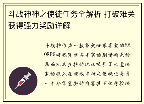 斗战神神之使徒任务全解析 打破难关获得强力奖励详解